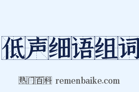 低声细语组词是什么意思的图片